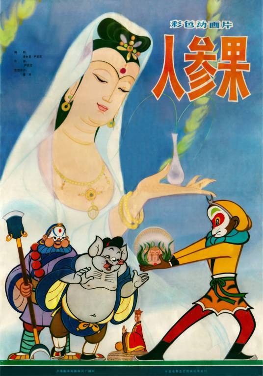 人参果（1981年严定宪执导的动画短片）