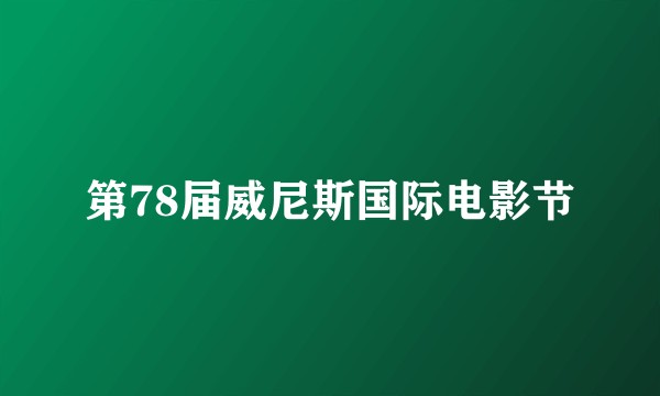 第78届威尼斯国际电影节
