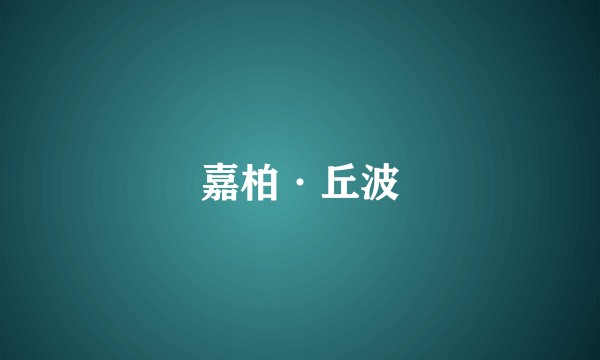 嘉柏·丘波