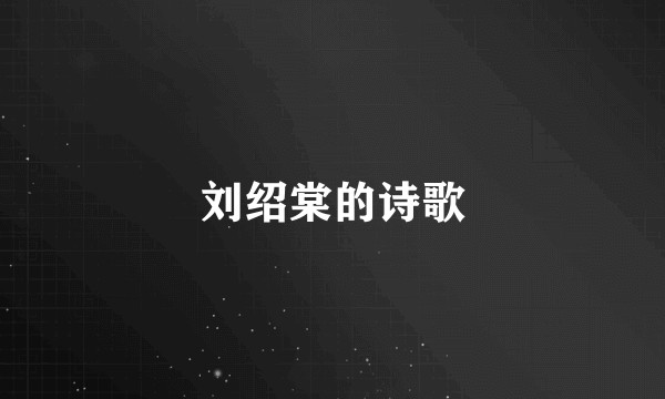 刘绍棠的诗歌