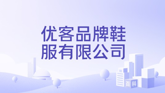 优客品牌鞋服有限公司
