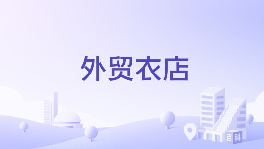 外贸衣店
