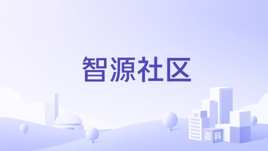 智源社区（北京智源人工智能研究院发起的学术社区）