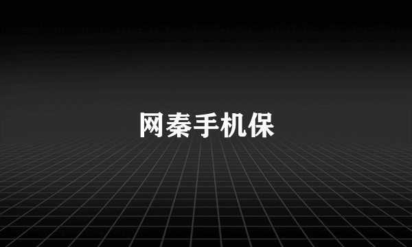 网秦手机保