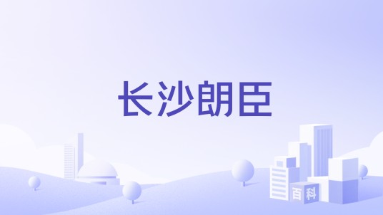 长沙朗臣