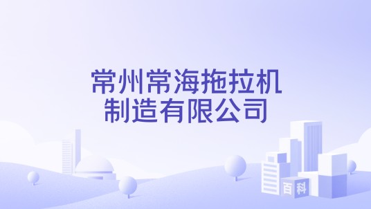 常州常海拖拉机制造有限公司
