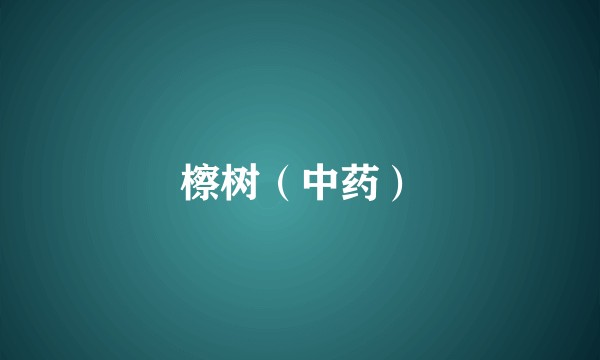 檫树（中药）