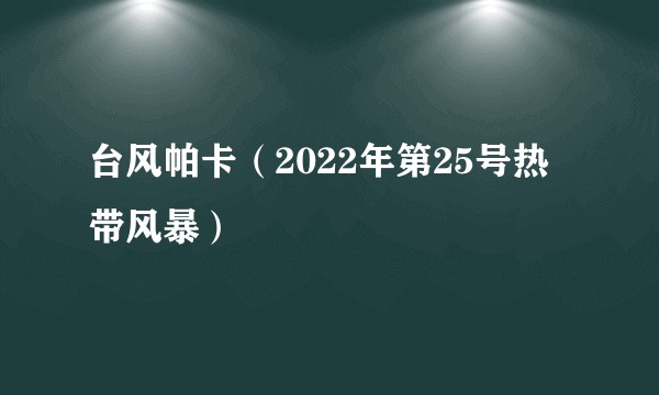 台风帕卡（2022年第25号热带风暴）