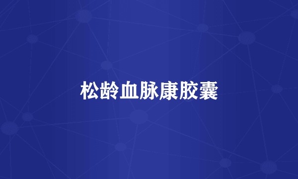 松龄血脉康胶囊