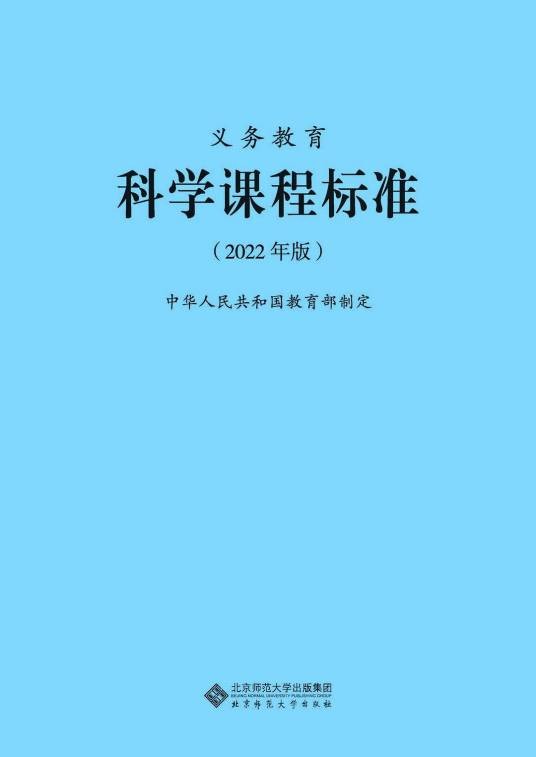 义务教育科学课程标准