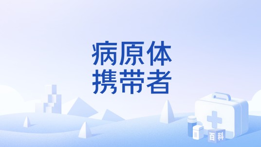 病原体携带者