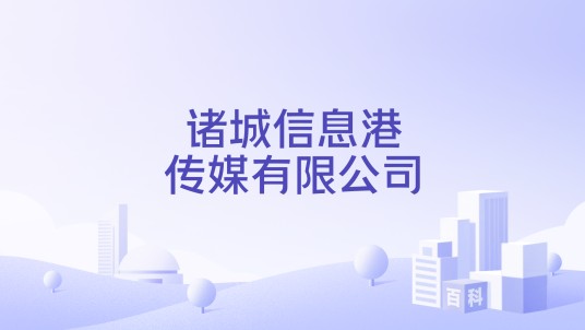 诸城信息港传媒有限公司
