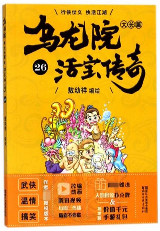 乌龙院大长篇（活宝传奇26）