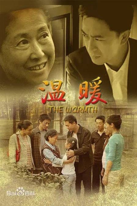 温暖（2007年杨影、詹军执导的家庭电视剧）