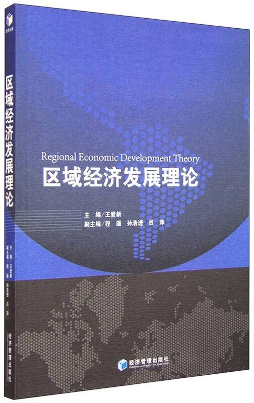 区域经济发展理论