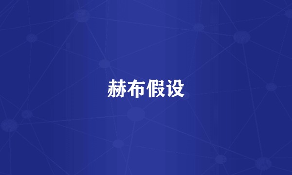 赫布假设