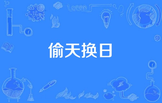 偷天换日（美国NBC电视台计划开发的电视剧）