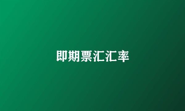 即期票汇汇率