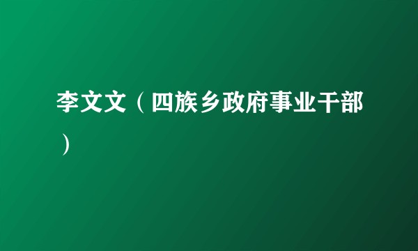 李文文（四族乡政府事业干部）