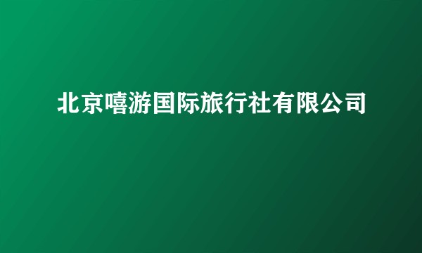 北京嘻游国际旅行社有限公司