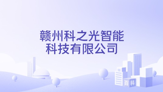 赣州科之光智能科技有限公司