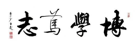博学笃志