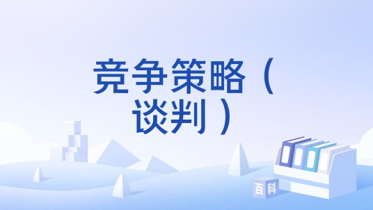 竞争策略（谈判）