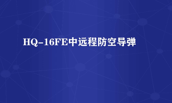 HQ-16FE中远程防空导弹