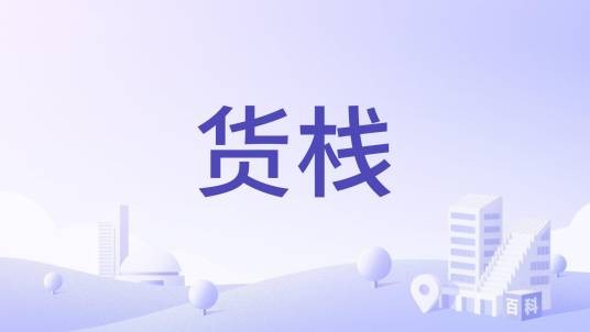 货栈