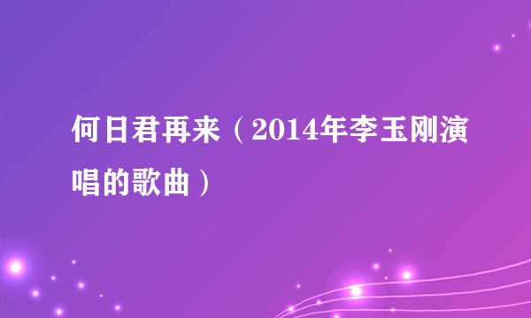 何日君再来（2014年李玉刚演唱的歌曲）