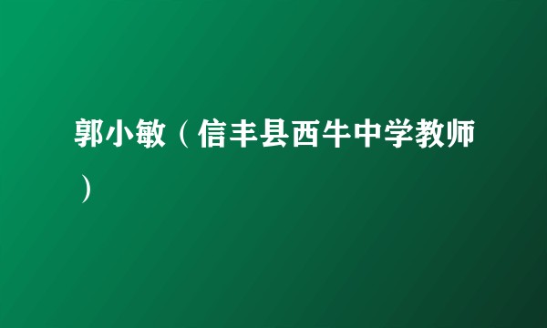 郭小敏（信丰县西牛中学教师）
