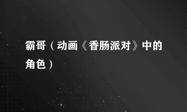 霸哥（动画《香肠派对》中的角色）
