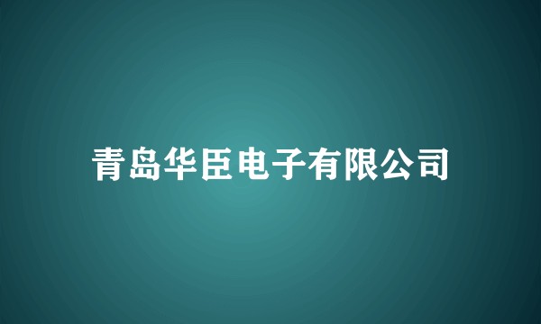青岛华臣电子有限公司