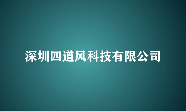 深圳四道风科技有限公司