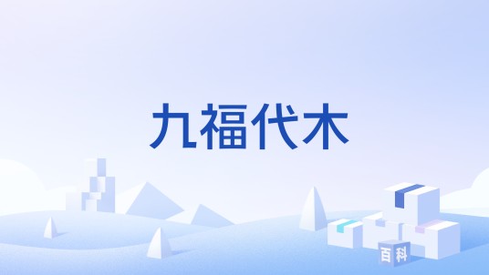 九福代木