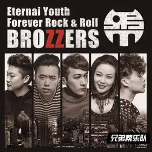 变形金刚（2017年兄弟帮演唱的歌曲）