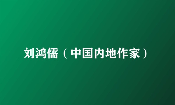 刘鸿儒(中国内地作家)