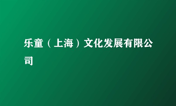 乐童（上海）文化发展有限公司