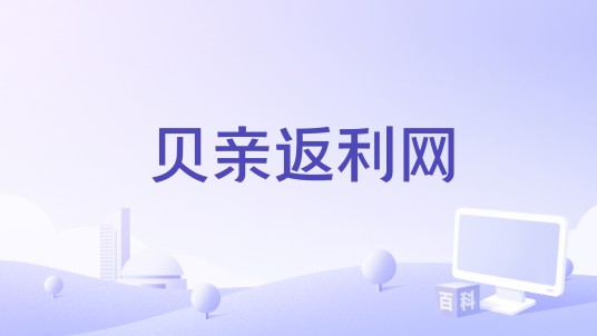 贝亲返利网