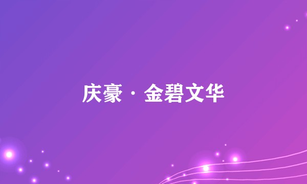 庆豪·金碧文华