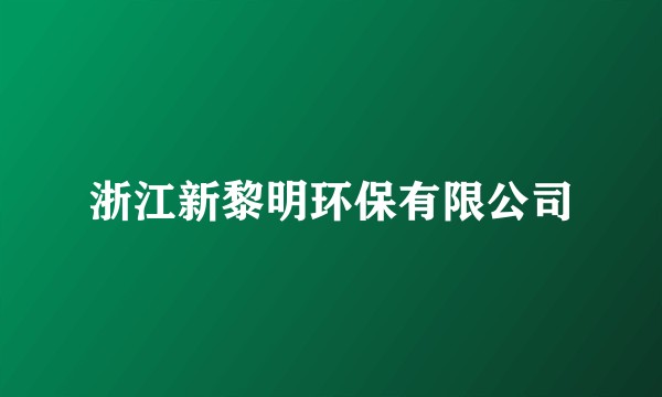 浙江新黎明环保有限公司