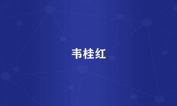 韦桂红