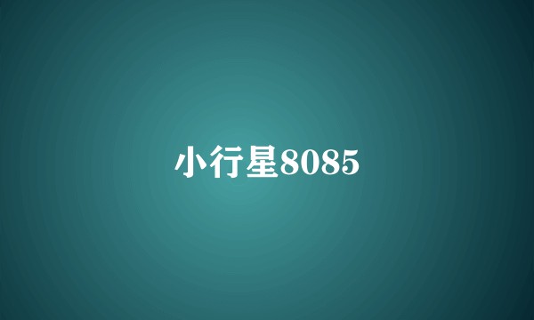 小行星8085