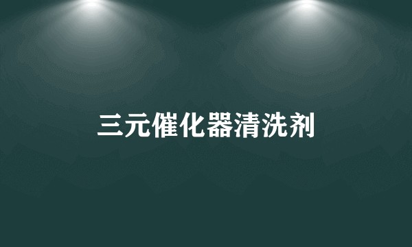 三元催化器清洗剂
