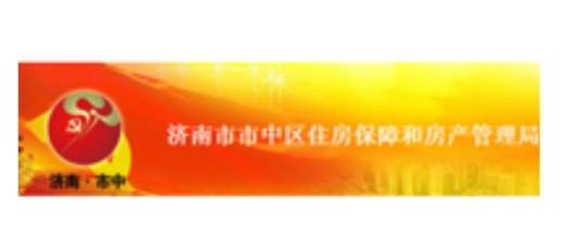 济南市市中区住房保障和房产管理局