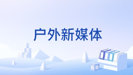 户外新媒体