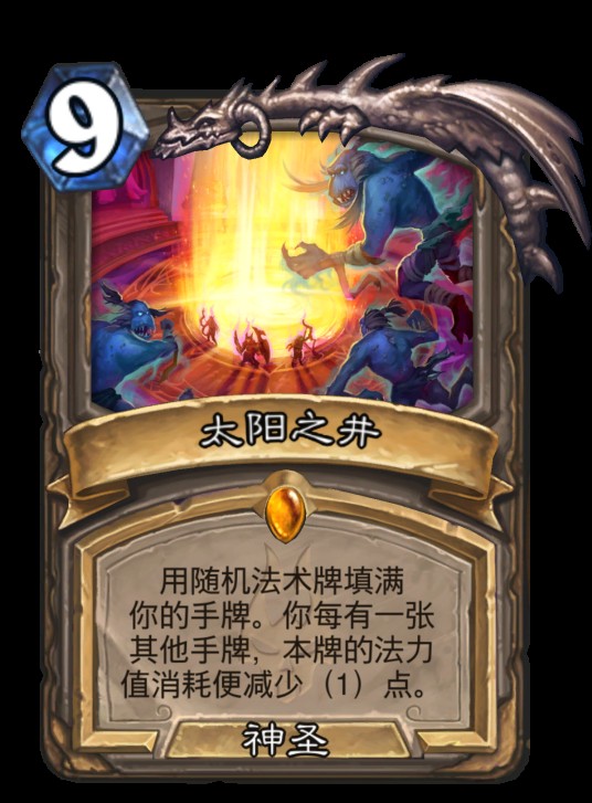 太阳之井（卡牌游戏《炉石传说》中的卡牌）