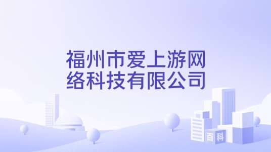 福州市爱上游网络科技有限公司