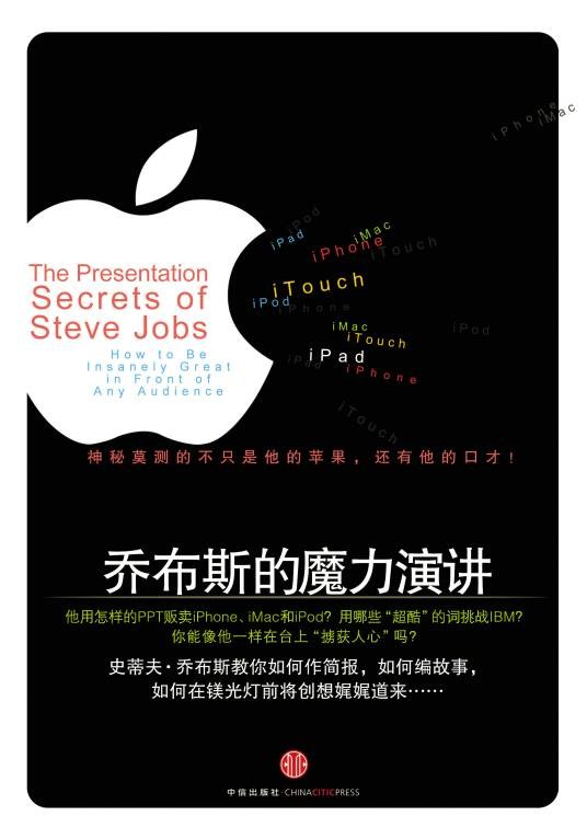 乔布斯的魔力演讲（2010年中信出版社出版的图书）