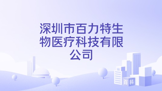 深圳市百力特生物医疗科技有限公司